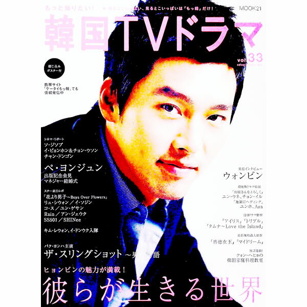 【中古】もっと知りたい！韓国TVドラマ　vol．33 / 共同通信社