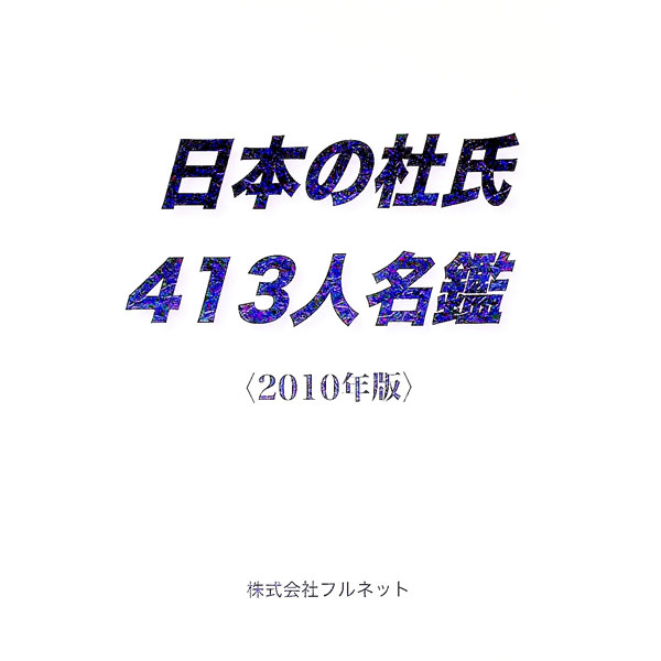 【中古】日本の杜氏413人名鑑 2010年版 / フルネット