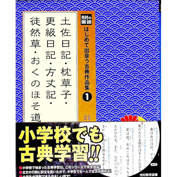 【中古】はじめて出会う古典作品集 1/ 河添房江