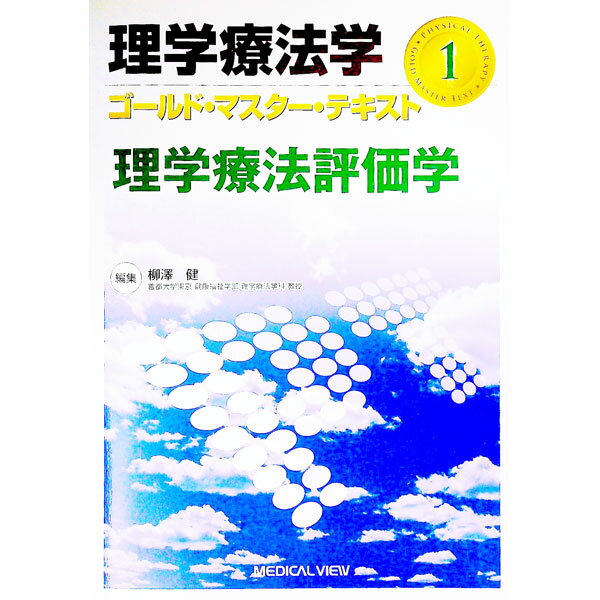 【中古】理学療法学ゴールド マスター テキスト 1/ 柳沢健（1948〜） (単行本)