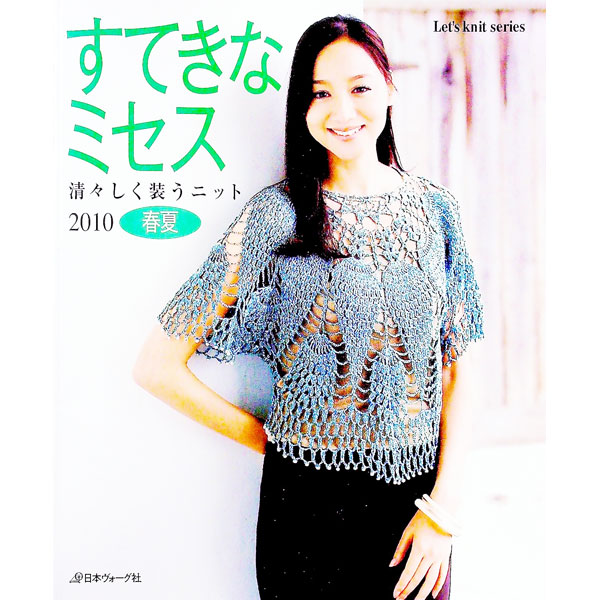 【中古】すてきなミセス 2010春夏/ (単行本)