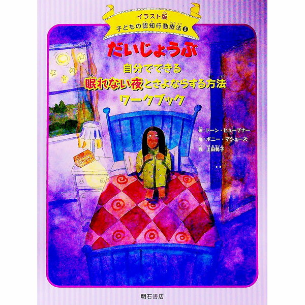 【中古】子どもの認知行動療法 5/ HuebnerDawn (単行本)