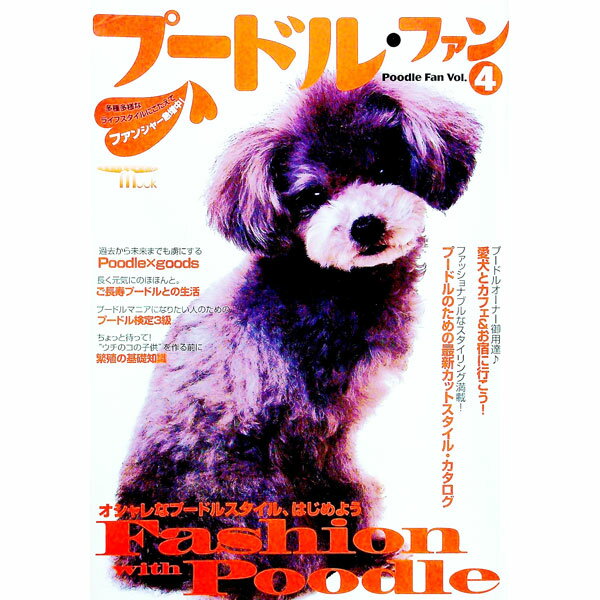 【中古】プードル・ファンVol．4 / 誠文堂新光社