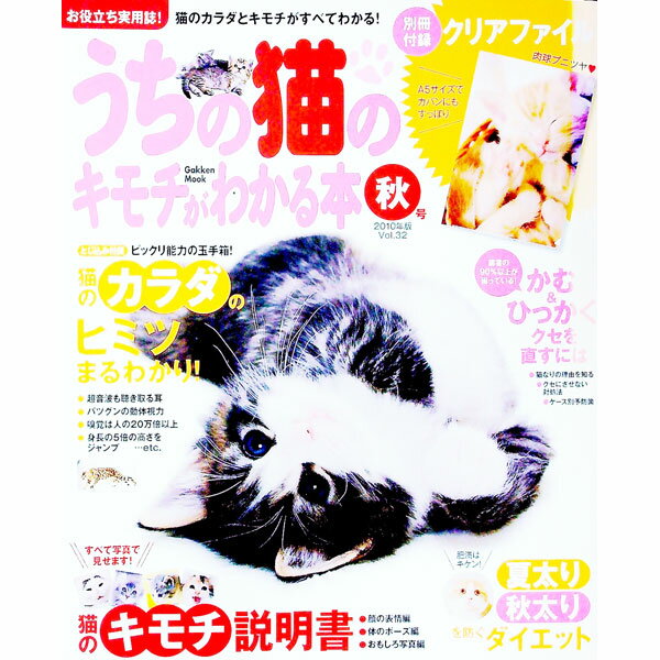 &nbsp;&nbsp;&nbsp; うちの猫のキモチがわかる本 Vol．32（2010年版秋号） 単行本 の詳細 出版社: 学研パブリッシング レーベル: Gakken　Mook 作者: カナ: ウチノニャンコノキモチガワカルホン / サイズ: 単行本 ISBN: 9784056060287 発売日: 2010/08/01 関連商品リンク : 学研パブリッシング Gakken　Mook