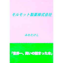 【中古】モルモット製薬株式会社 / みわたけし