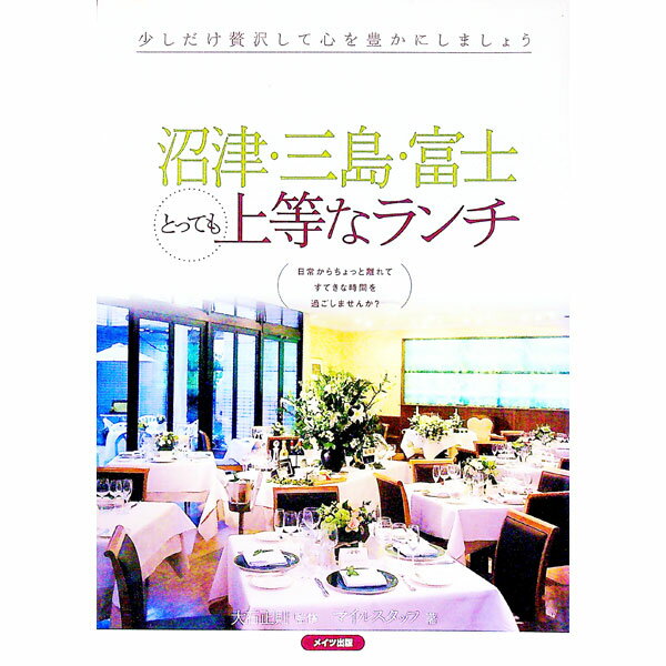 Rakuten - 【中古】沼津・三島・富士とっても上等なランチ / 大石正則 (単行本)