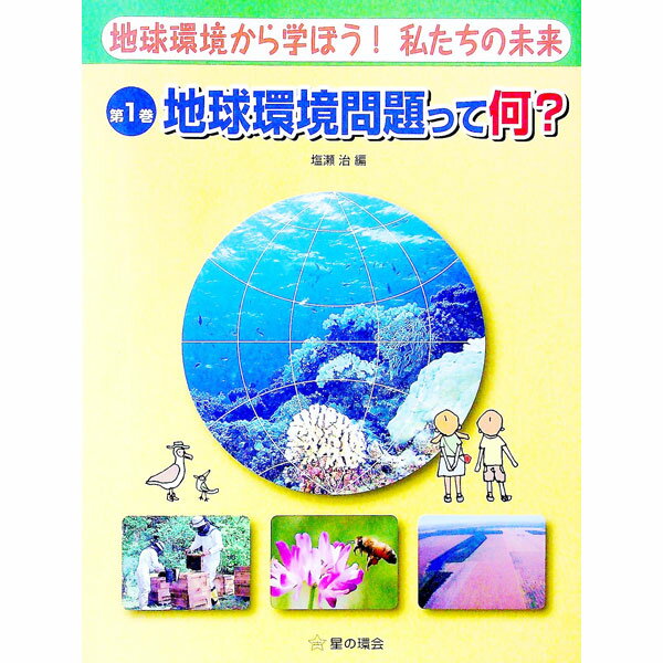 【中古】地球環境から学ぼう！私たちの未来 第1巻/ 塩瀬治