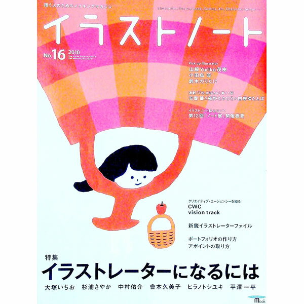 【中古】イラストノート No．16（2010