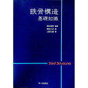 【中古】鉄骨構造 / 橋本篤秀
