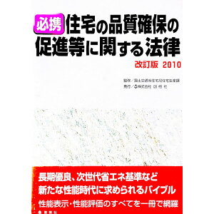 【中古】必携住宅の品質確保の促進等に関する法律 改訂版2010/ 国土交通省