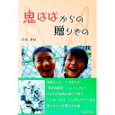 【中古】鬼ばばからの贈りもの / 丹保君枝