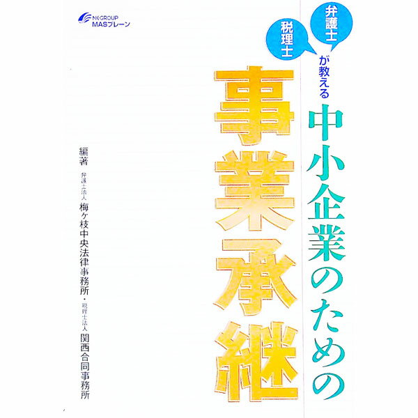 【中古】弁護士・税理士が教える中小企業のための事業承継 / 梅ケ枝中央法律事務所