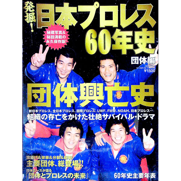 &nbsp;&nbsp;&nbsp; 発掘！日本プロレス60年史 団体編 単行本 の詳細 出版社: ベースボール・マガジン社 レーベル: B．B．MOOK 作者: カナ: ハックツニホンプロレスロクジュウネンシ / サイズ: 単行本 ISBN: 9784583617572 発売日: 2011/01/01 関連商品リンク : ベースボール・マガジン社 B．B．MOOK