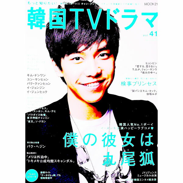 【中古】もっと知りたい！韓国TVドラマ　vol．41 / 共同通信社