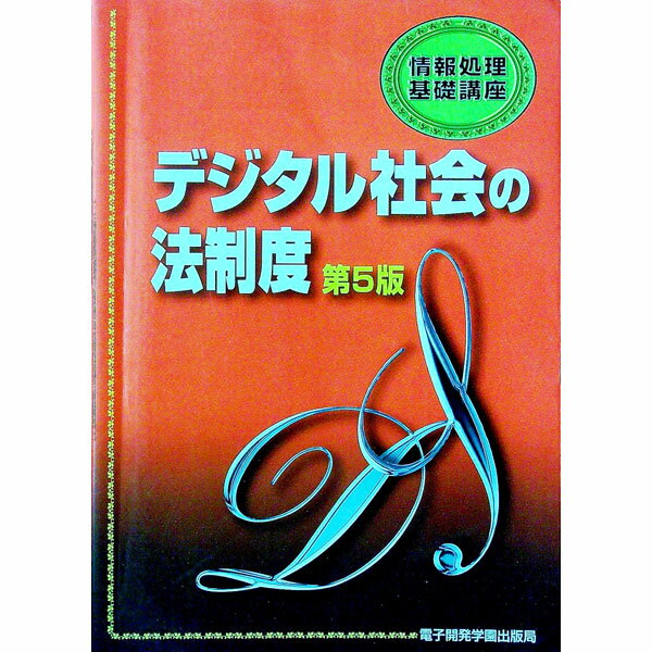 【中古】デジタル社会の法制度 / 電子開発学園メディア教育センター