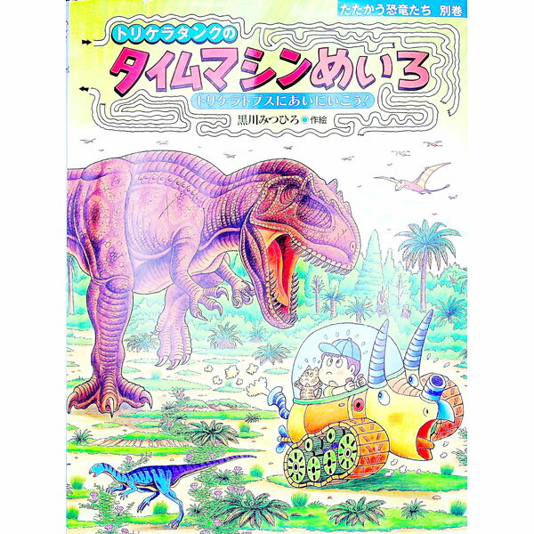 【中古】トリケラタンクのタイムマシンめいろ / 黒川光広