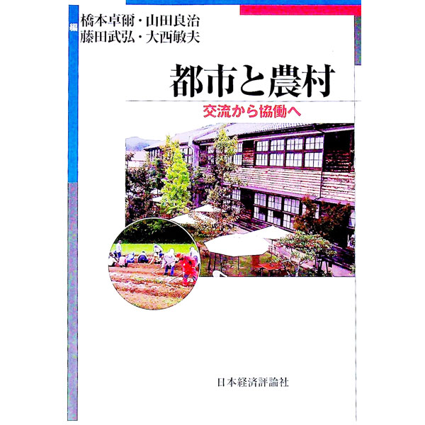 &nbsp;&nbsp;&nbsp; 都市と農村 単行本 の詳細 出版社: 日本経済評論社 レーベル: 作者: 橋本卓爾 カナ: トシトノウソン / ハシモトタクジ サイズ: 単行本 ISBN: 4818821552 発売日: 2011/03/01 関連商品リンク : 橋本卓爾 日本経済評論社