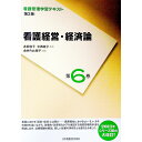 &nbsp;&nbsp;&nbsp; 看護管理学習テキスト　第6巻　看護経営・経済論　【第2版（2011年度刷）】 単行本 の詳細 出版社: 日本看護協会出版会 レーベル: 作者: 井部俊子 カナ: カンゴカンリガクシュウテキストダイ6カンカンゴケイエイケイザイロンダイ2ハン2011ネンドサツ / イベトシコ サイズ: 単行本 ISBN: 4818015661 発売日: 2011/04/01 関連商品リンク : 井部俊子 日本看護協会出版会