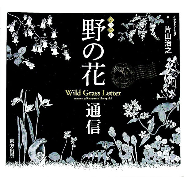 【中古】野の花通信 / 片山治之 (単行本)