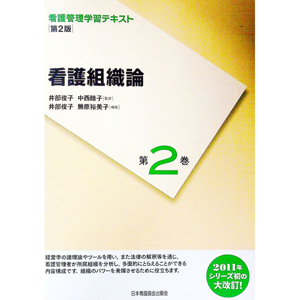 &nbsp;&nbsp;&nbsp; 看護管理学習テキスト　第2巻　看護組織論　【第2版（2011年度刷）】 単行本 の詳細 出版社: 日本看護協会出版会 レーベル: 作者: 井部俊子 カナ: カンゴカンリガクシュウテキストダイ2カンカンゴソシキロンダイ2ハン2011ネンドサツ / イベトシコ サイズ: 単行本 ISBN: 4818015623 発売日: 2011/04/01 関連商品リンク : 井部俊子 日本看護協会出版会