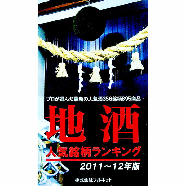 【中古】地酒人気銘柄ランキング　2011〜12年版 / フルネット (単行本)