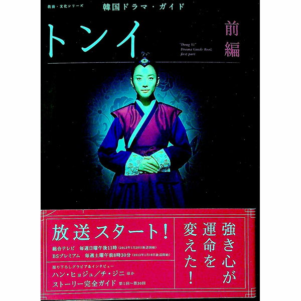 【中古】トンイ 前編/ NHK出版