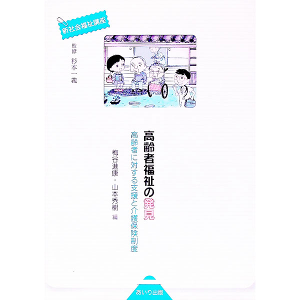 【中古】高齢者福祉の発見 / 杉本一義 (単行本)
