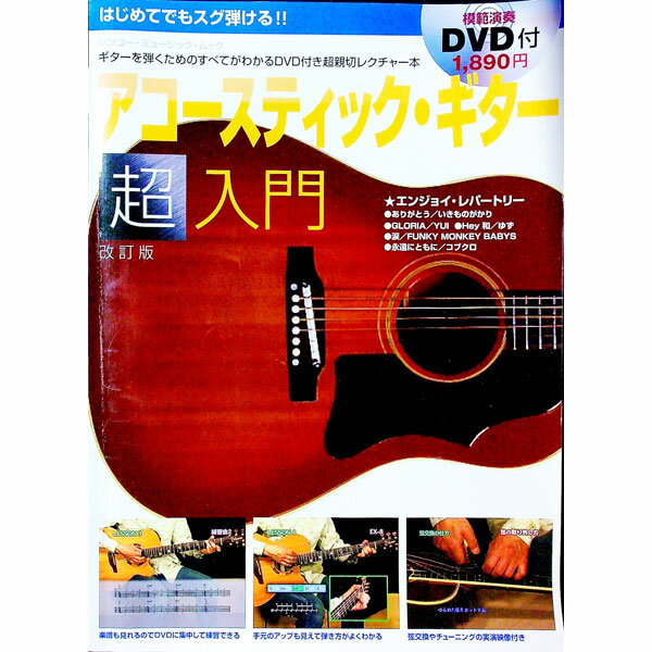 【中古】はじめてでもスグ弾ける！！アコースティック・ギター超入門 /