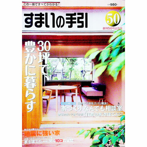 &nbsp;&nbsp;&nbsp; すまいの手引 50 単行本 の詳細 出版社: アース工房 レーベル: 作者: 新建新聞社 カナ: スマイノテビキ / シンケンシンブンシャ サイズ: 単行本 ISBN: 4879470744 発売日: 2011/06/01 関連商品リンク : 新建新聞社 アース工房