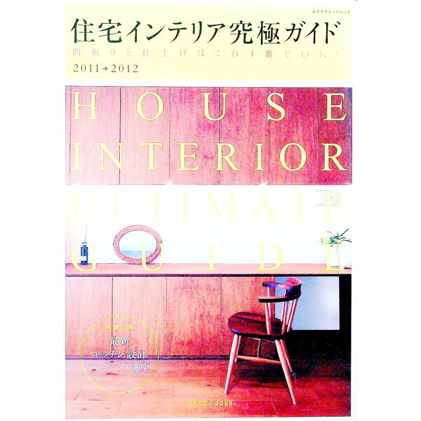 【中古】住宅インテリア究極ガイド　2011→2012 / 村上太一
