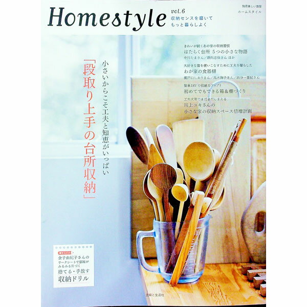 【中古】Homestyle vol．6/ 主婦と生活社