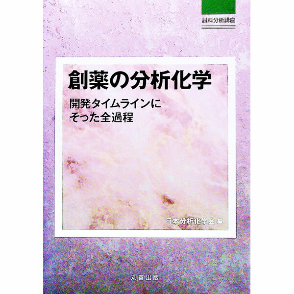 【中古】創薬の分析化学 / 日本分析化学会