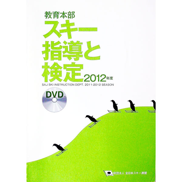 【中古】SAJ教育本部スキー指導と検定 2012年度/ 全日本スキー連盟