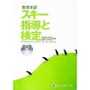 【中古】SAJ教育本部スキー指導と検定 2012年度/ 全日本スキー連盟