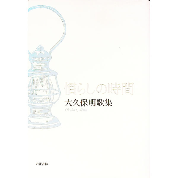【中古】慣らしの時間 / 大久保明（1941〜） (単行本)