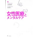 【中古】女性医療とメンタルケア / 久保田俊郎