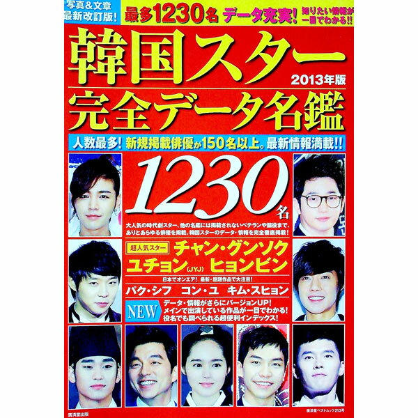 【中古】韓国スター完全データ名鑑　2013年版 / 広済堂出版
