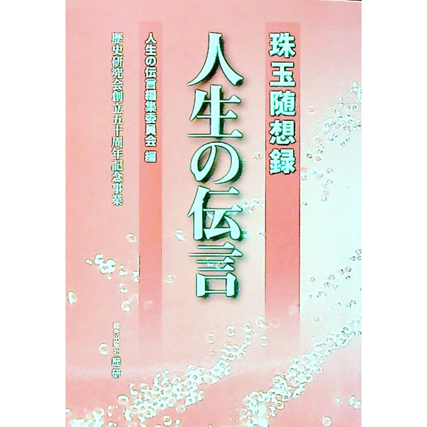 &nbsp;&nbsp;&nbsp; 人生の伝言 単行本 の詳細 出版社: 歴研 レーベル: 作者: 歴史研究会（1958−） カナ: ジンセイノデンゴン / レキシケンキュウカイ サイズ: 単行本 ISBN: 4903991771 発売日: 2013/04/01 関連商品リンク : 歴史研究会（1958−） 歴研