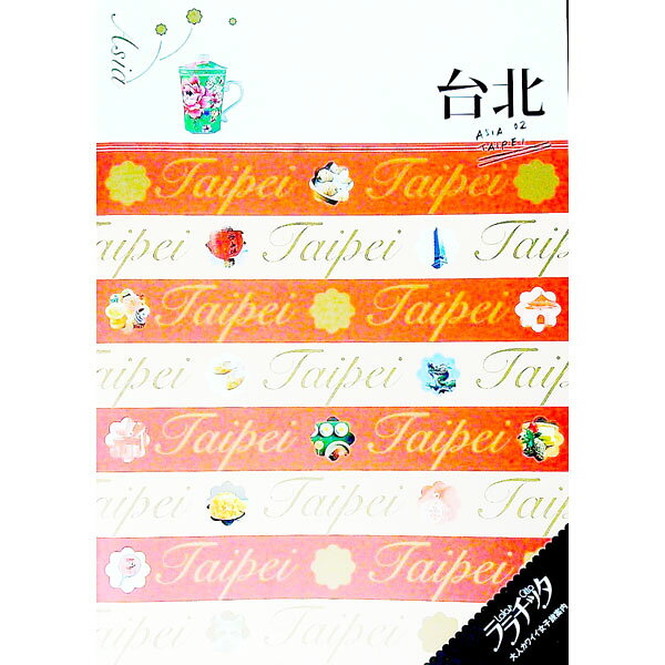 【中古】台北　ララチッタ：大人カワイイ女子旅案内　2013 / JTBパブリッシング