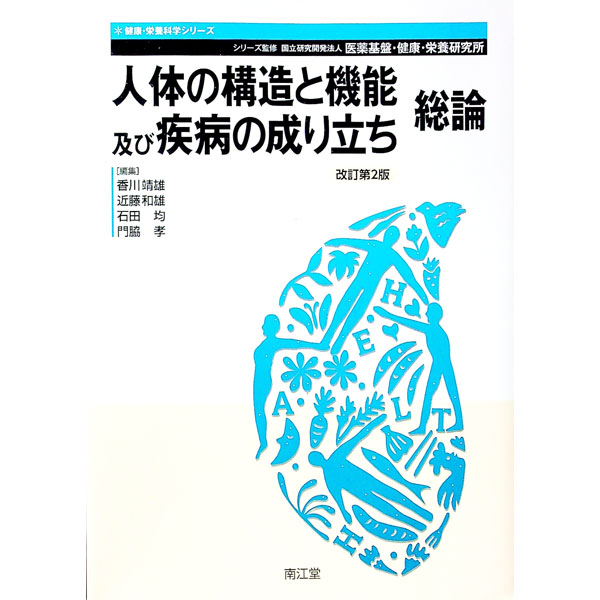 &nbsp;&nbsp;&nbsp; 人体の構造と機能及び疾病の成り立ち 総論 単行本 の詳細 出版社: 南江堂 レーベル: 健康・栄養科学シリーズ 作者: 香川靖雄 カナ: ジンタイノコウゾウトキノウオヨビシッペイノナリタチ / カガワヤスオ サイズ: 単行本 ISBN: 4524260287 発売日: 2013/09/01 関連商品リンク : 香川靖雄 南江堂 健康・栄養科学シリーズ