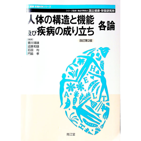 【中古】人体の構造と機能及び疾病の成り立ち 各論/ 香川靖雄