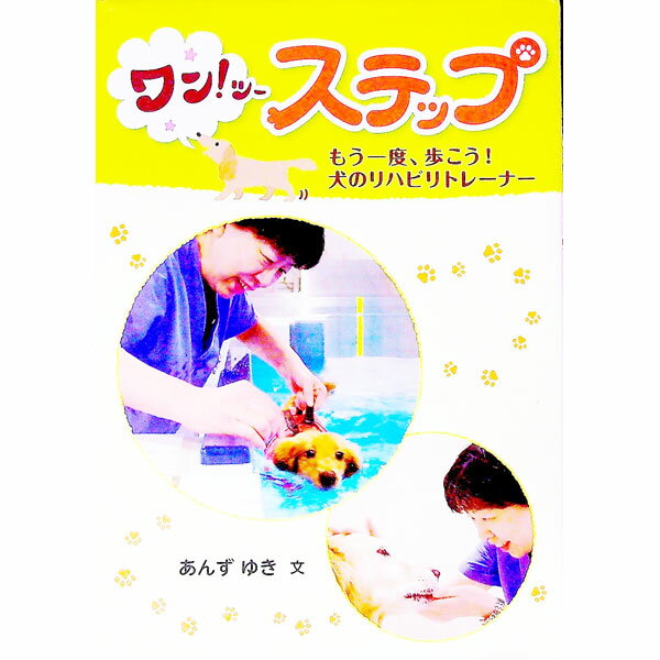 【中古】ワン！ツーステップ / 杏有記