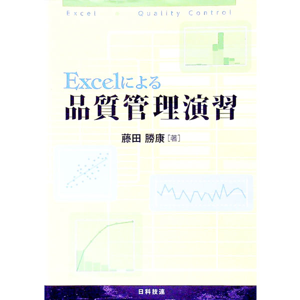【中古】Excelによる品質管理演習 / 藤田勝康