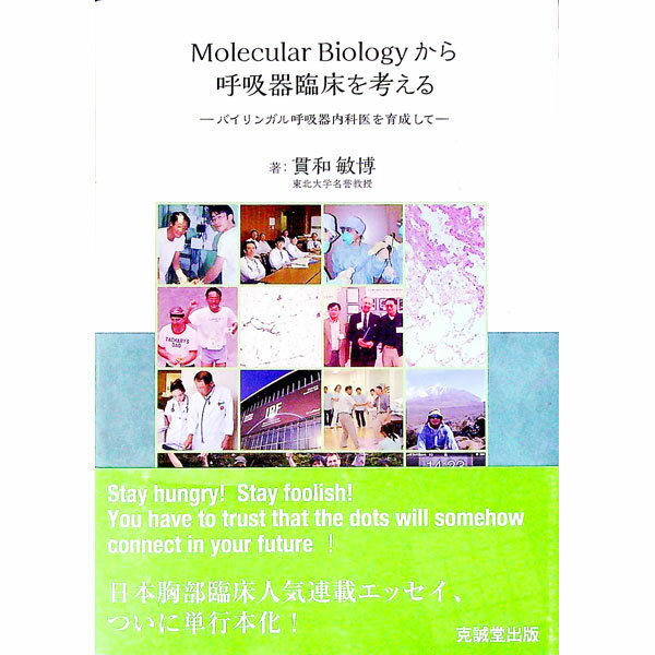 【中古】Molecular　Biologyから呼吸器臨床を考える / 貫和敏博