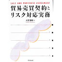 貿易売買契約とリスク対応実務 / 大貫雅晴