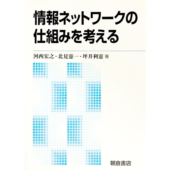 【中古】情報ネットワークの仕組みを考える / 河西宏之