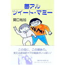 【中古】毎アルツイート マミー / 関口祐加