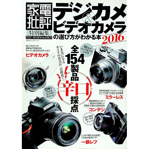 【中古】デジカメ＆ビデオカメラの選び方がわかる本　2016 / 晋遊舎