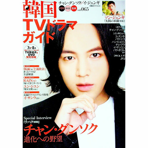 【中古】韓国TVドラマガイド　vol．065 / 双葉社