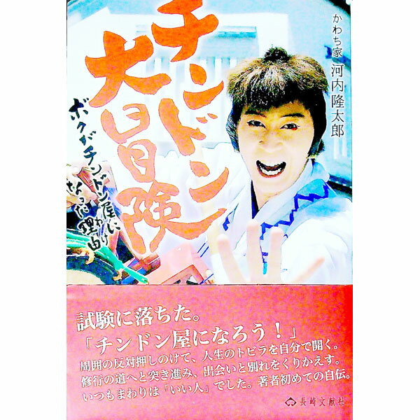 【中古】【全品10倍！6/5限定】チンドン大冒険 / 河内隆太郎 (単行本)
